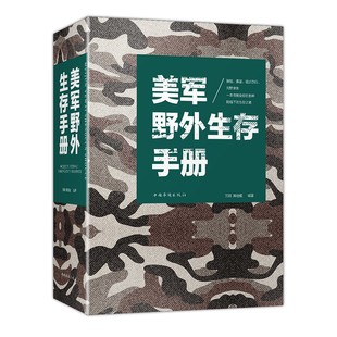 荒野求生 美军野外生存手册 户外生存 自我防卫野外生存工具 野外探险露营 徙步 旅行荒野求生自救知识 百科全书式野外生存指南书
