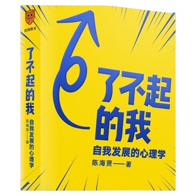 了不起的我自我发展的心理学