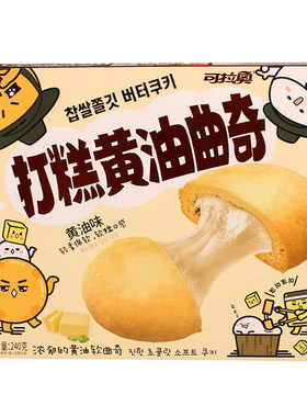 可拉奥黄油曲奇巧克力零食
