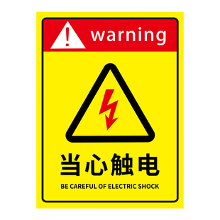 当心触电标识贴纸有电危险警示贴小心触电配电房安全用电提示牌防触电标识牌配电箱警示拍墙贴禁止吸烟指示牌