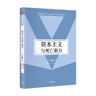 资本主义与死亡驱力(韩炳哲作品第2辑)韩炳哲著 溯源弗洛伊德精神分析学关键概念 剖判新自由主义绩效主体自由假象 中信出版