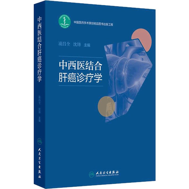 中西医结合肝癌诊疗学 凌昌全 沈锋 主编 内容涵盖了肝癌的流行病学 中医和西医对肝癌发病机制的认识等多个方面 人民卫生出版社