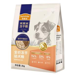麦富迪狗粮牛肉羊奶全价冻干粮泰迪金毛柯基小型犬通用幼犬粮2kg
