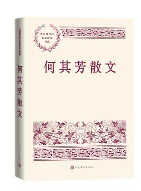 当当网 何其芳散文 何其芳 人民文学出版社 正版书籍