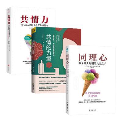 同理心共情的力量共情力