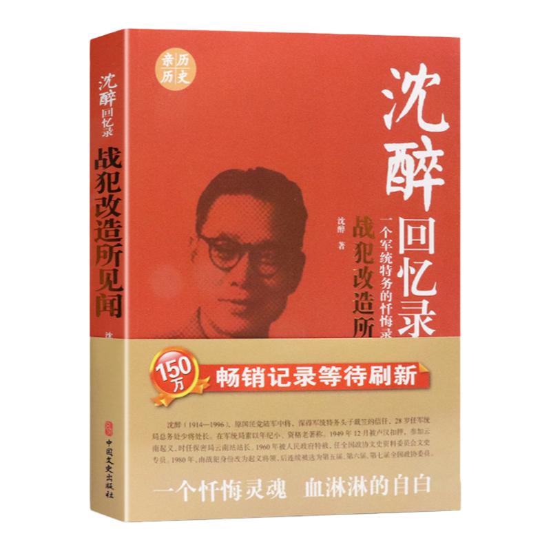 正版 沈醉回忆录战犯改造所见闻 一个军统特务的忏悔录30年间的曲折境遇 民国人物中国近代历史人物传记民国北洋军阀书籍军统内幕