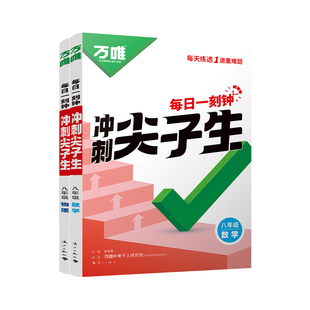 万唯中考八年级数学物理每日一刻钟冲刺尖子生培优拔高专项训练初二全册竞赛学霸必刷题中考复习2025万维教育旗舰店