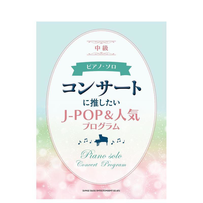 【预售】演唱会推荐的 J-POP 和热门节目 コンサートに推したいＪ－ＰＯＰ＆人気プログラム 原版日文音乐 日本正版进口书