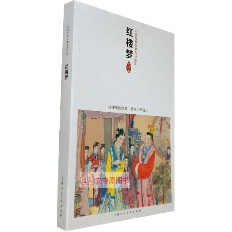红楼梦 四大名著故事连环画儿童小学生青少年版正版小人书老版怀旧 上美优读本 宝黛初会黛玉葬花拷打宝玉瞒脏黛玉焚稿宝玉出走