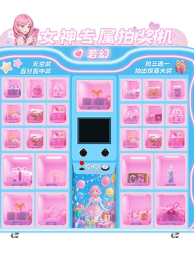 2026新款盲盒机礼品机拍奖机24小时无人售货机创业兼职