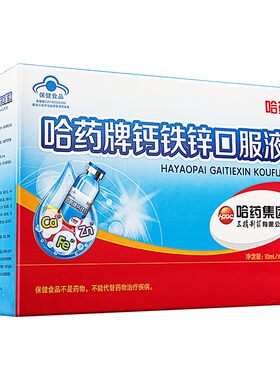 哈药钙铁锌蓝瓶液体钙儿童补钙