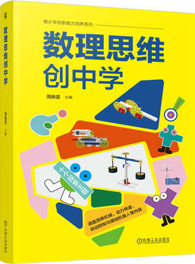 官网正版 数理思维创中学 周晓蕾 创意 机械工程 机械原理 设计思维方法与实践 物理启蒙 创新思维 趣味科学实验 机械工业出版社