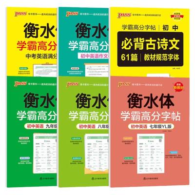 pass绿卡图书衡水体初中
