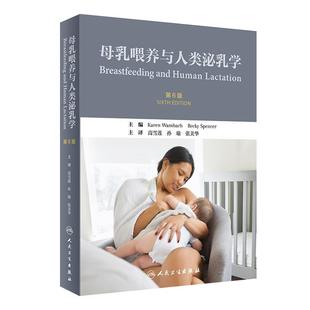 母乳喂养与人类泌乳学第六版高雪莲孙瑜张美华主译妊娠新生儿乳汁早产儿哺乳妇产科儿科乳腺乳房按摩人民卫生出版社