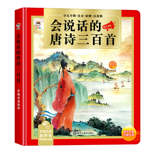 唐诗三百首幼儿早教会说话的点读发声书益智早教书正版唐诗三百首