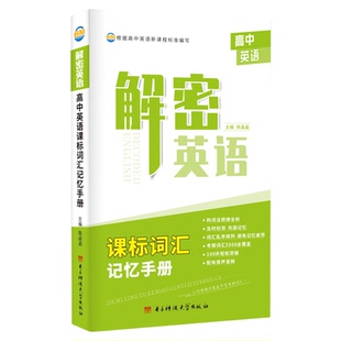 立顶英语 高中英语课标词汇记忆手册快速记忆英语单词 高考考纲词汇 词汇乱序排列 构词法规律全析 学练结合 成都七中单词 新版本