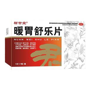 暖胃舒乐片调理治疗慢性胃炎胃疼胃胀反酸屁多行气活血止痛生肌