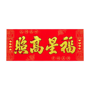 2026马年新年春节新年高档家用金字绒布横批对联春联门贴福字批发