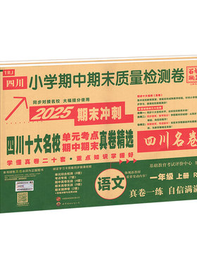 2027四川重点名校真卷1-6年级