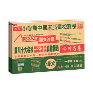 2026四川重点名校真卷试卷一二三四五六年级上册下册语文数学英语人教版北师大西师版上绵阳成都市小学同步单元期中期末考试卷子下