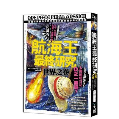 【预售】航海王*终研究世界之卷中文繁体漫画进口原版外版书航海王の劲敌研究会  大风社平裝