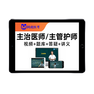 2026年阿虎医考主治医师主管护师药师护理学内科外科全科中医中西医公共卫生疾病控制中级职称考试历年真题库视频网课用书教材资料