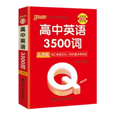 高中英语3500词乱序qbook口袋书