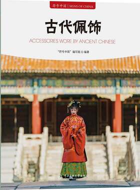 符号中国古代佩饰书籍技术
