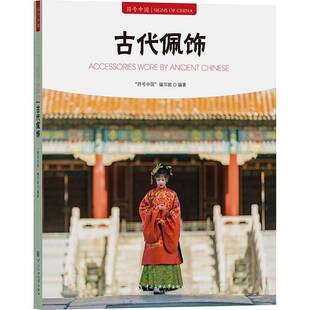 正版书籍 符号中国古代佩饰符号中国写组中央民族大学出版社工业技术 多以动植物 神话传说 历史故事等作为题材寓意吉祥融历史