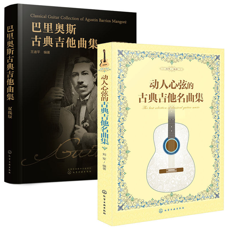 2册 动人心弦的古典吉他名曲集+巴里奥斯古典吉他曲集 吉他曲谱指南吉他初学者入门教程书 中外名曲曲谱大全吉他乐理学习考级教程