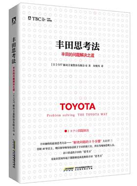 当当网 丰田思考法：丰田的问题解决之道（团购，请致电010 日本OJT解决方案股份有限公司 北京时代华文书局 正版书籍