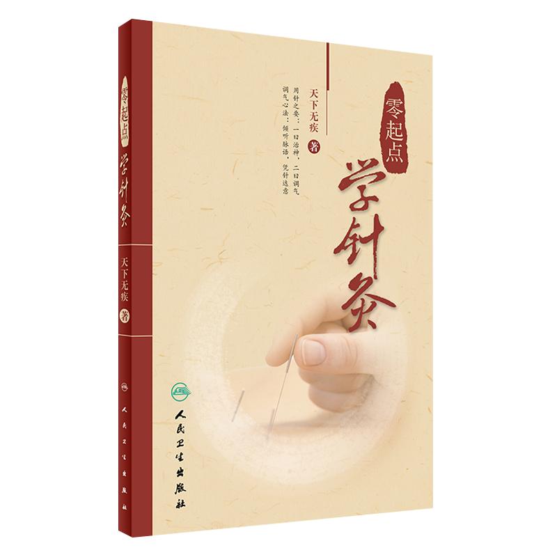 正版 零起点学针灸  天下无疾 著 中医针灸诊疗参考书中医针灸临床书籍 基本功经络腧穴 针灸自学入门书籍针灸取穴 人民卫生出版社