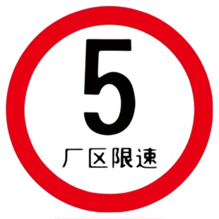 限速5公里标志牌限速标识牌15公里10公里限速牌指示牌安全交通提示牌厂区小区限速警示牌限重限高标志牌定制