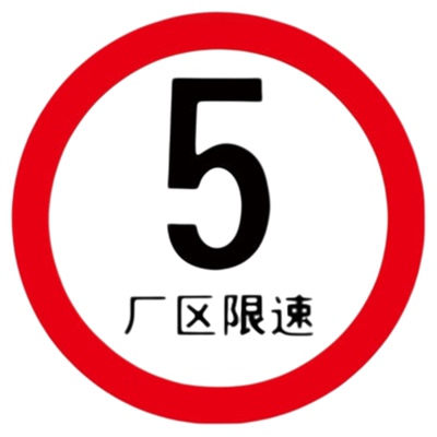 公里限速瑞客来祥铝板牌