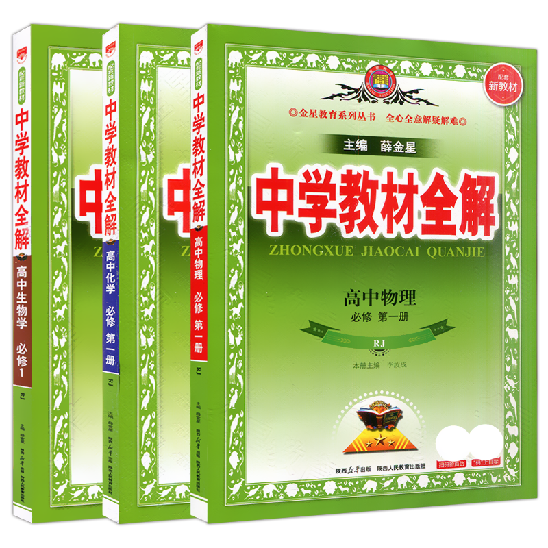 物化生3本新教材中学全解薛金星
