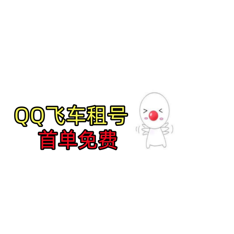QQ飞车租号端游手游爆天甲雷诺游戏账号租赁（新）