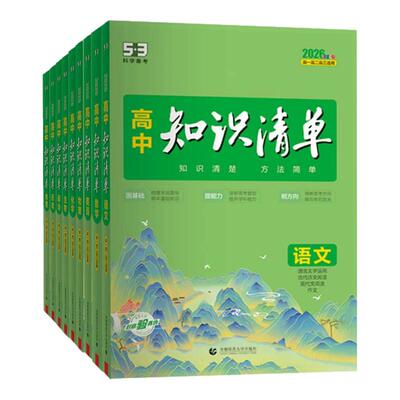 曲一线2027高中知识清单53五三语文数学英语物理化学生物政治地理历史全套知识点总结大全2026必修新教材高一二三高考复习资料工具