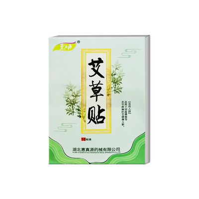 惠真源艾草贴正品膝关节腰椎帖