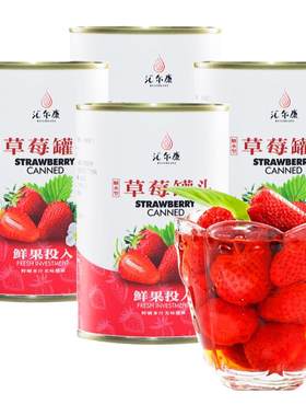 汇尔康草莓果肉罐头罐装香甜美味