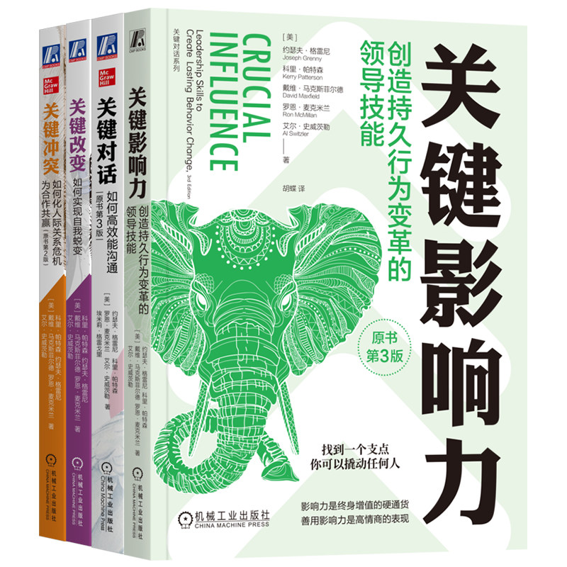 官网套装 关键对话丛书(共4册)更新版 关键对话+关键冲突+关键改变+关键影响力 沟通 对话 社交 人际 交往 关系 畅销 刘润