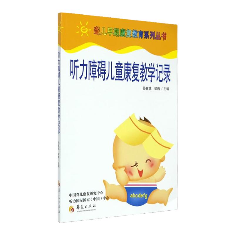 听力障碍儿童康复教学记录 聋幼儿听力语言训练教材 特殊儿童康复教学游戏训练记录书 孙喜斌 梁巍主编 华夏出版社9787508038780