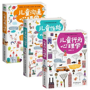共3册正版儿童性格儿童沟通儿童行为心理学 李群锋 如何说孩子才会听育儿书籍儿童心理学教育书籍 0-6-12岁育儿书籍