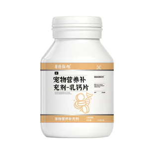 兽医张旭 乳钙片宠物营养补充剂 犬猫通用发育期老年产后快速补钙