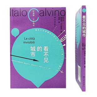 看不见的城市 卡尔维诺百年诞辰限量盖章纪念版 意大利长篇热门小说正版畅销书籍马可瓦尔多树上的男爵分成两半的子爵译林