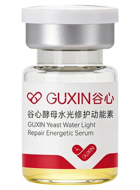 谷心动能素安瓶水光精华液褪红装