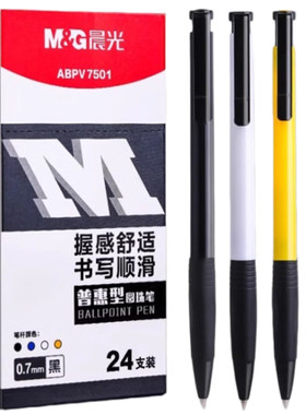 晨光按动0.7mm圆珠笔不易断墨