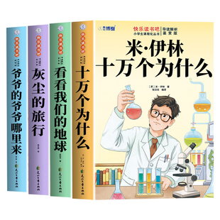 全套4册 十万个为什么四年级下册阅读课外书必读正版米伊林灰尘的旅行看看我们的地球爷爷的爷爷哪里来快乐读书吧教材四下寒假书目
