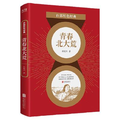 现货】青春北大荒 肖复兴著 儿童文学经典系列 百部红色经典阅读 新华先锋