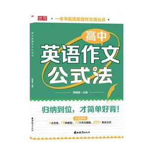 优可新版高中英语作文公式法高考英语满分作文必背模板素材名师批注审题分析好词好句好段应用文紧贴考点分类击破高中英语专项训练