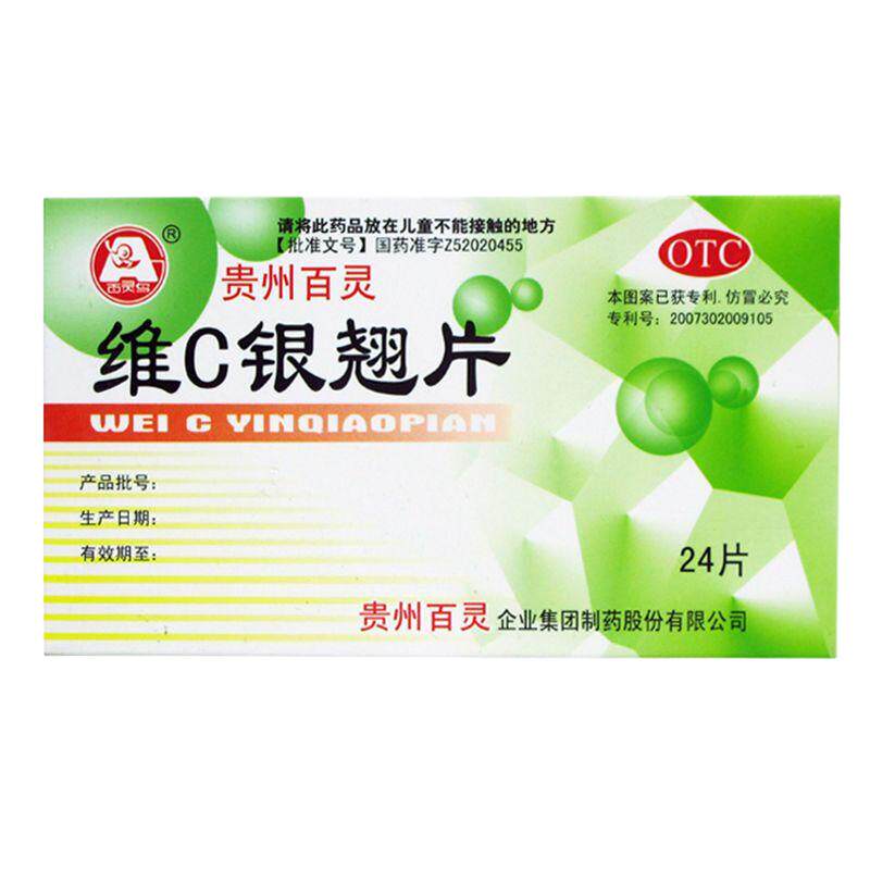 贵州百灵 维C银翘片24粒/片 疏风解表清热解毒成人流行性感冒药